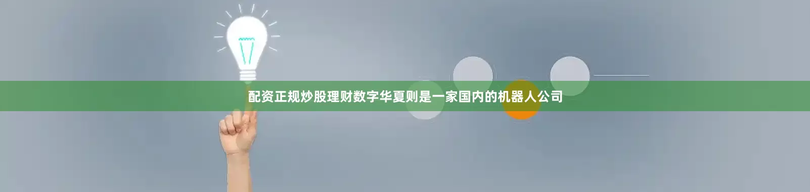 配资正规炒股理财数字华夏则是一家国内的机器人公司