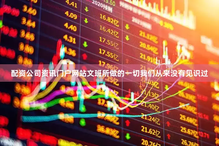配资公司资讯门户网站文班所做的一切我们从来没有见识过