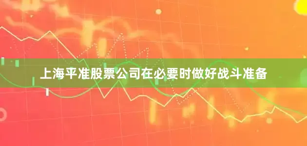 上海平准股票公司在必要时做好战斗准备
