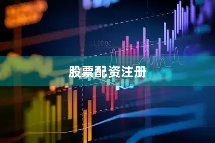 股票配资注册