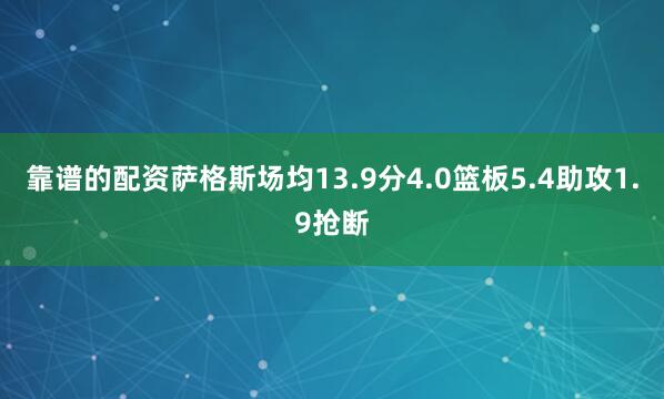 靠谱的配资萨格斯场均13.9分4.0篮板5.4助攻1.9抢断