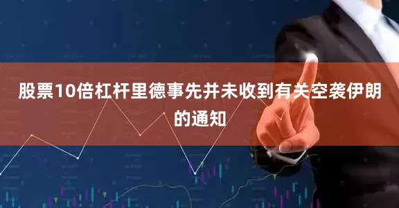 股票10倍杠杆里德事先并未收到有关空袭伊朗的通知