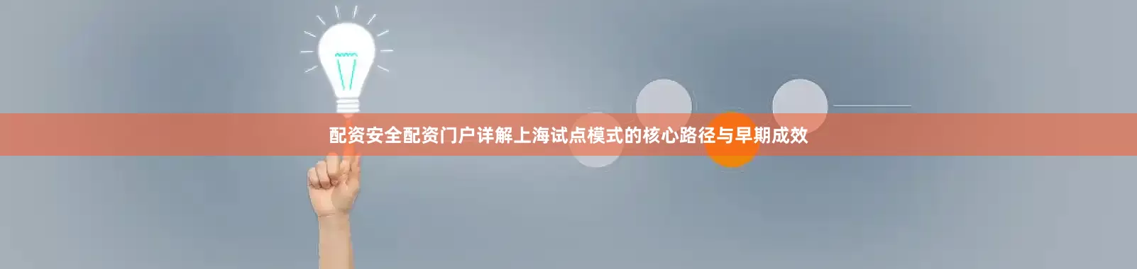 配资安全配资门户详解上海试点模式的核心路径与早期成效