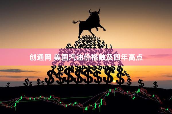 创通网 美国汽油价格触及四年高点