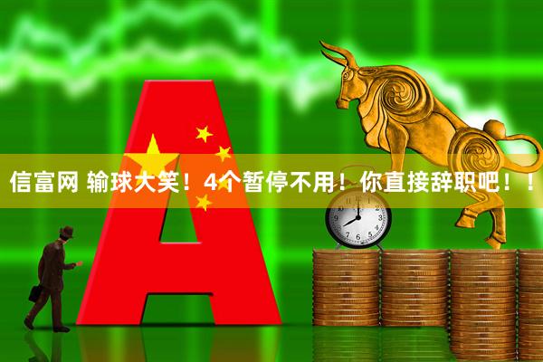 信富网 输球大笑！4个暂停不用！你直接辞职吧！！